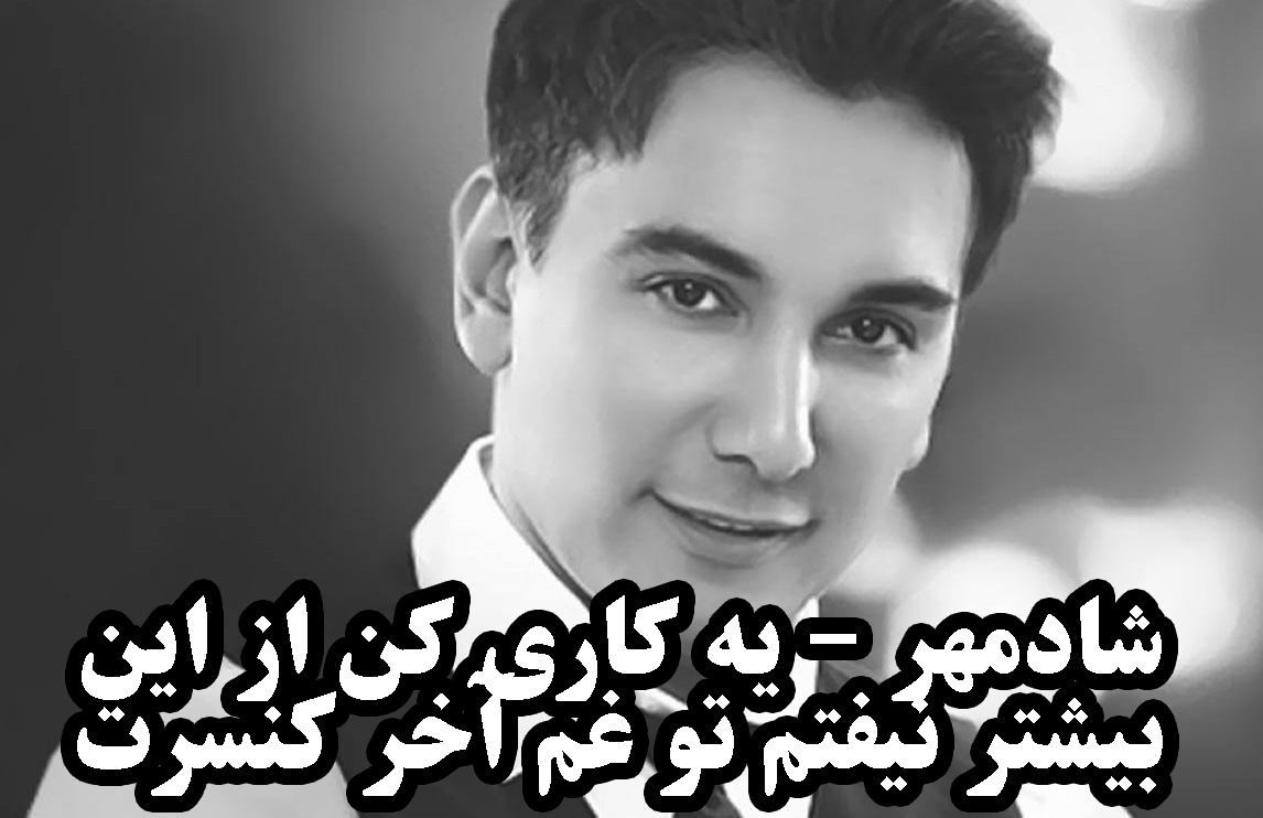 شادمهر یه کاری کن از این بیشتر نیفتم تو غم آخر کنسرت